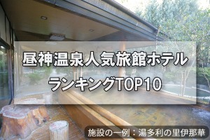 昼神温泉_人気旅館・ホテルランキングTOP10