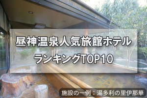 昼神温泉_人気旅館・ホテルランキングTOP10