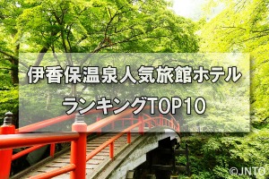 伊香保温泉_人気旅館・ホテルランキングTOP10