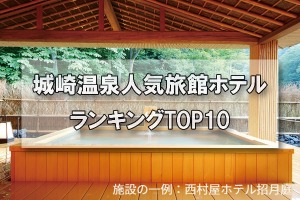 城崎温泉_人気旅館・ホテルランキングTOP10