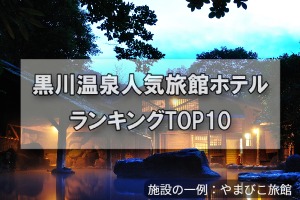 黒川温泉_人気旅館・ホテルランキングTOP10