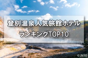 登別温泉_人気旅館・ホテルランキングTOP10