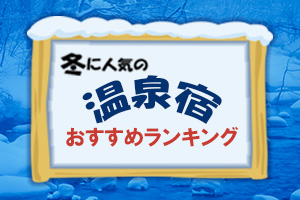 冬に人気の温泉宿ランキング