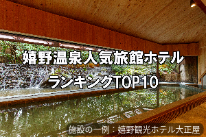 嬉野温泉_人気旅館・ホテルランキングTOP10
