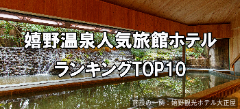 嬉野温泉_人気旅館・ホテルランキングTOP10