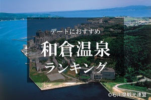 和倉温泉デート・2人旅★人気旅館・ホテルランキング