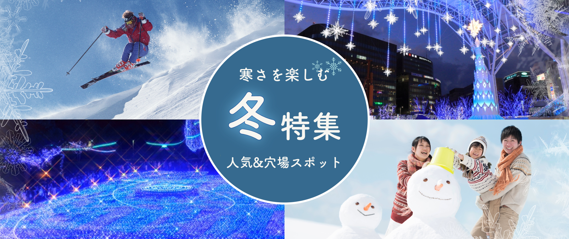 冬 12月 1月 2月国内旅行　宿泊