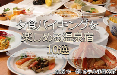 夕食バイキングを楽しめる温泉宿10選