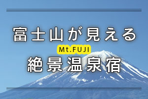 富士山好き必見！富士山が見える絶景温泉宿10選