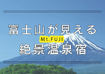 富士山好きに必見！富士山が見える絶景温泉宿10選