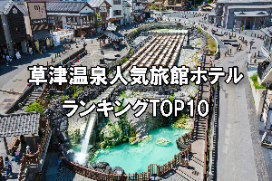 草津温泉_人気旅館・ホテルランキングTOP10