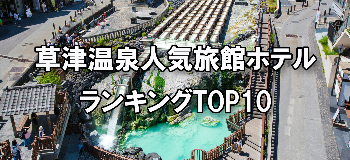 草津温泉_人気旅館・ホテルランキングTOP10