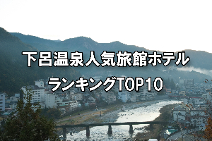 下呂温泉_人気旅館・ホテルランキングTOP10