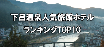 下呂の温泉_人気旅館・ホテルランキングTOP10