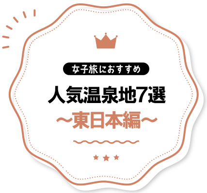 女子旅におすすめ 人気温泉地7選 東日本編
