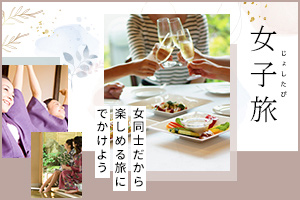 女子会・女子旅特集