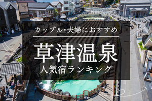 草津温泉　カップル・夫婦人気宿ランキング