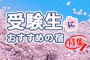 ”受験生におすすめの宿特集”