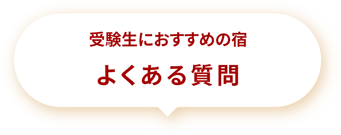 受験生におすすめの宿よくある質問