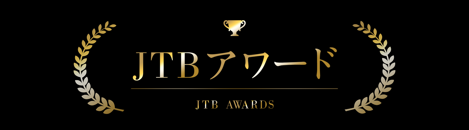 JTBアワード特集