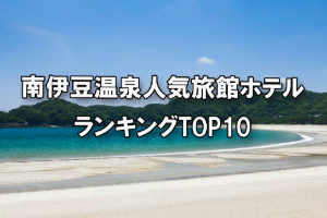 南伊豆の温泉_人気旅館・ホテルランキングTOP10