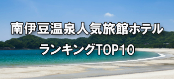 南伊豆の温泉_人気旅館・ホテルランキングTOP10