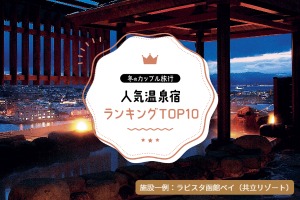 冬のカップル旅行 人気温泉宿ランキング