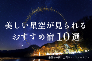 美しい星空が見られるおすすめ宿