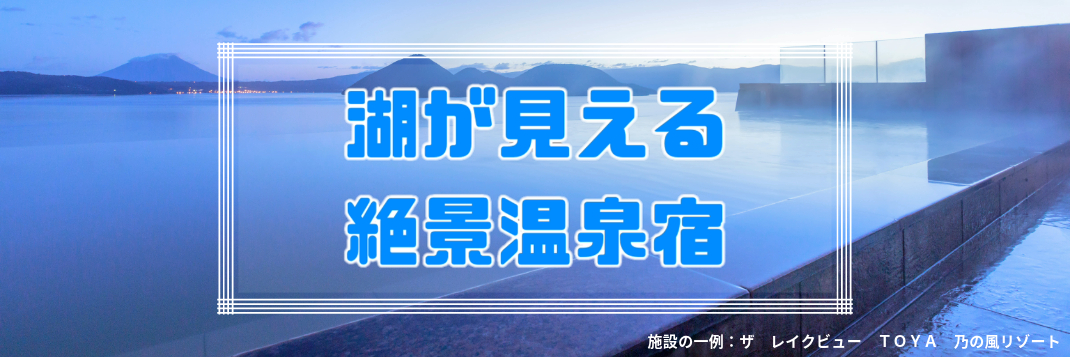 湖が見える絶景温泉宿
