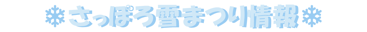 2026年さっぽろ雪まつりのご紹介