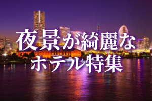 横浜の夜景がきれいなホテルおすすめ