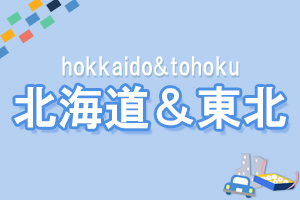 北海道東北の観光特集