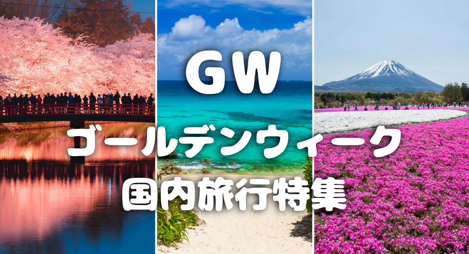 ゴールデンウィーク（GW）国内旅行特集2024
