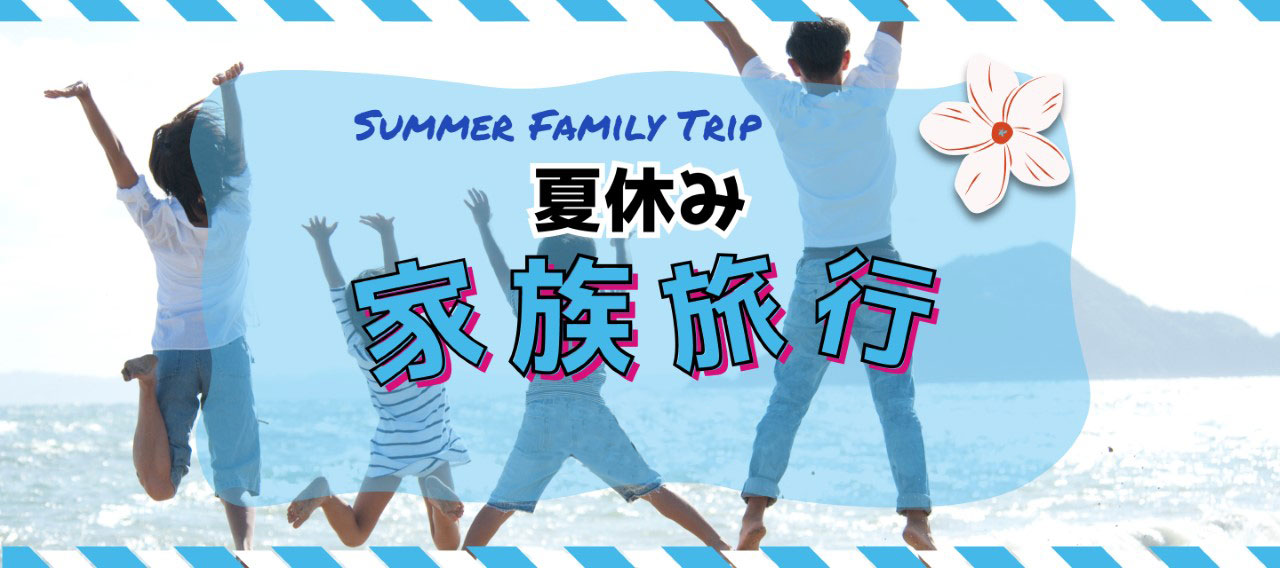 夏休み家族旅行2024 Summer Family Trip 2024