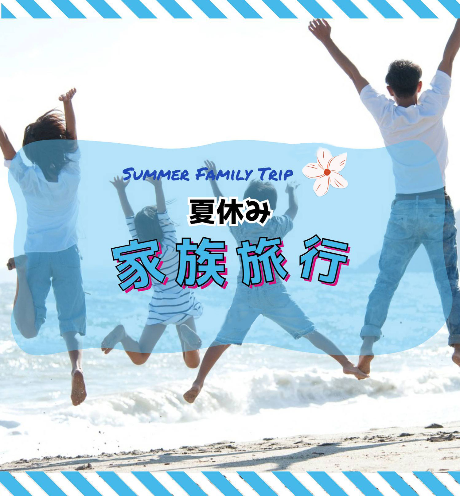 夏休み家族旅行2024 Summer Family Trip 2024