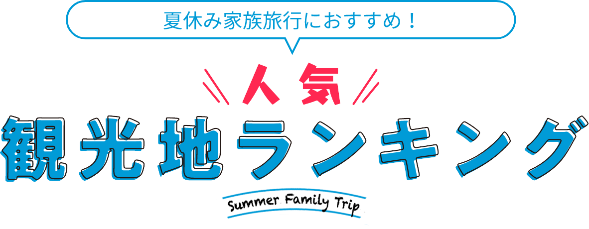 夏休み家族旅行におすすめ！人気観光地ランキング Summer Family Trip 2024