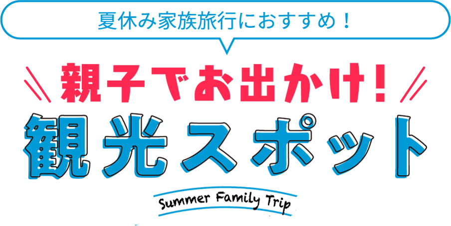 夏休み家族旅行におすすめ！穴場観光スポット Summer Family Trip 2024