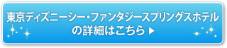 東京ディズニーシー・ファンタジースプリングスホテルの詳細はこちら