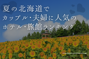 夏の北海道にカップル･夫婦から人気の宿ランキング