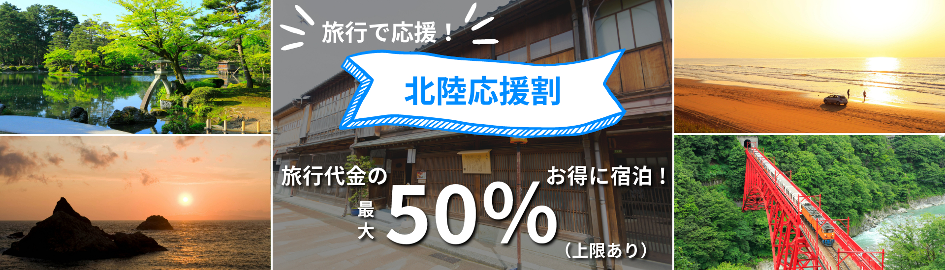 北陸応援割！いつから？予約方法は？など気になる最新情報をお知らせします。1名1泊あたり50%割引！国内ホテル・旅館の予約なら【るるぶトラベル.com】