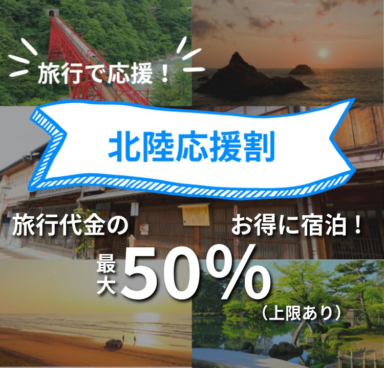 北陸応援割！いつから？予約方法は？など気になる最新情報をお知らせします。1名1泊あたり50%割引！国内ホテル・旅館の予約なら【るるぶトラベル.com】