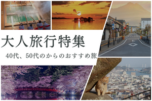 大人旅行特集 ~40代、50代からのおすすめ旅~