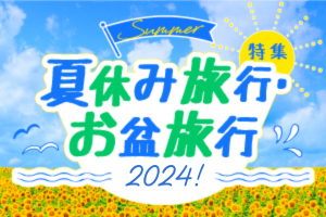 夏休み旅行･お盆旅行特集 2024