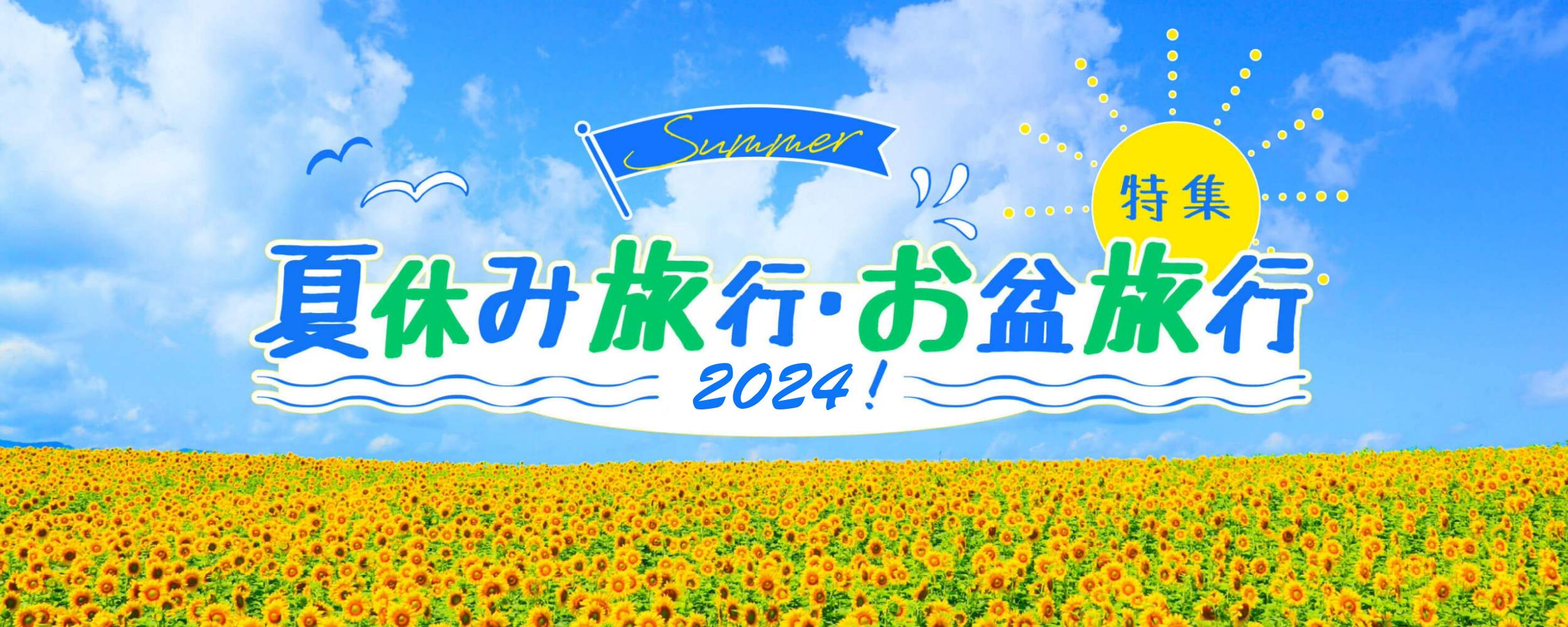 夏休み旅行・お盆旅行特集2024