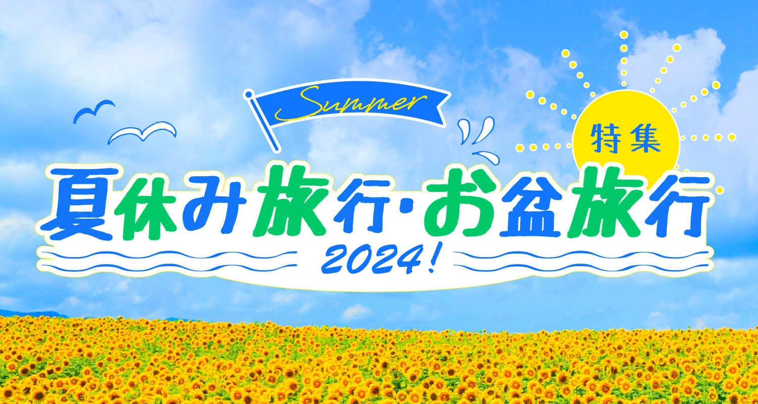 夏休み旅行・お盆旅行特集2024