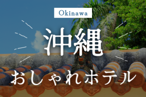 沖縄おしゃれホテル