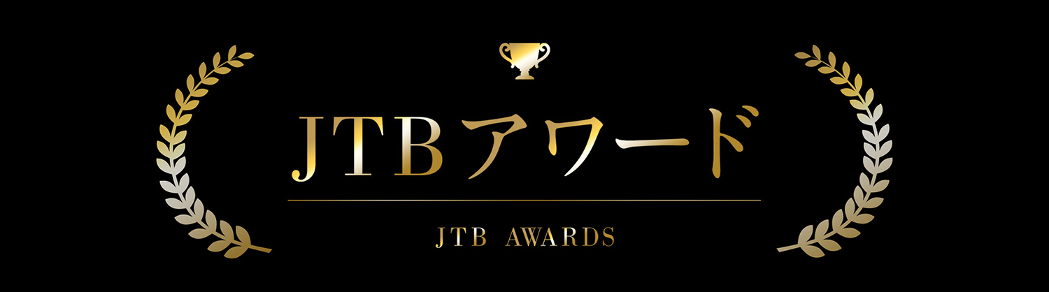 JTBアワード特集