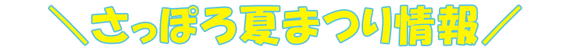 さっぽろ夏まつりのご紹介