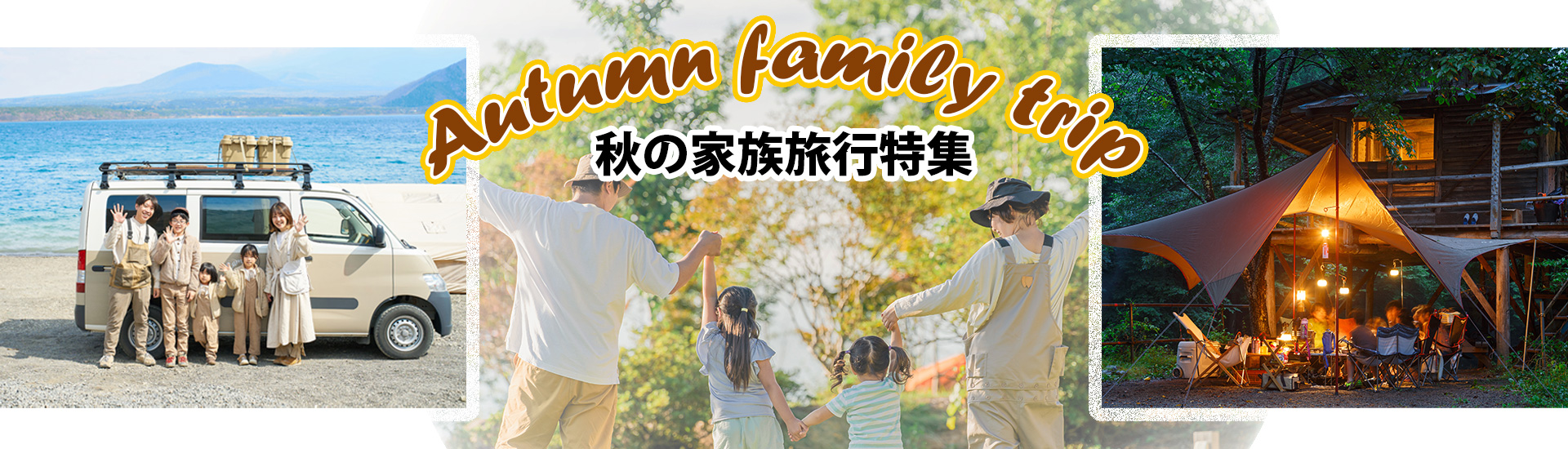 10月 11月　旅行　子連れ　おすすめ シルバーウィーク