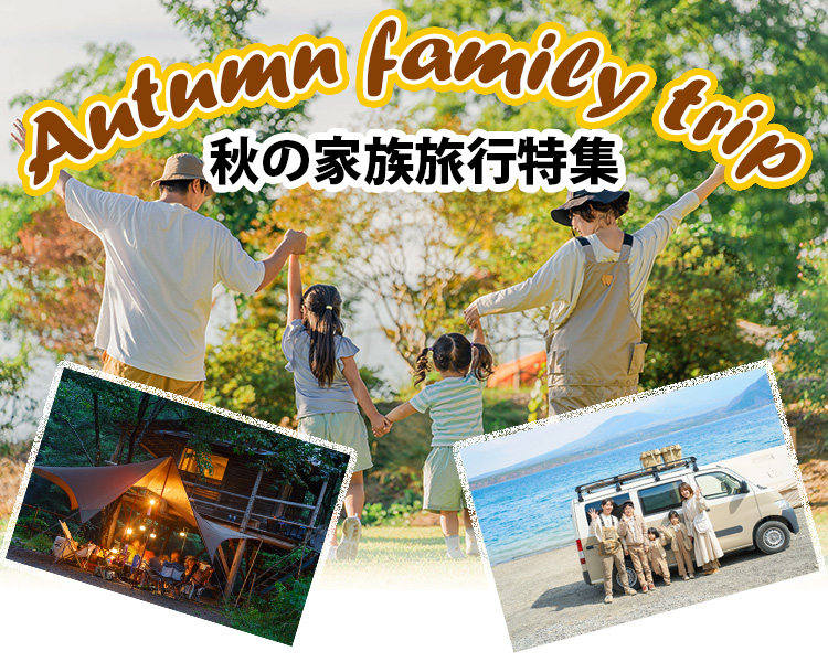 10月　旅行　子連れ　おすすめ シルバーウィーク